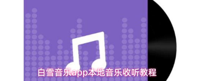 白雪音乐app如何播放本地音乐