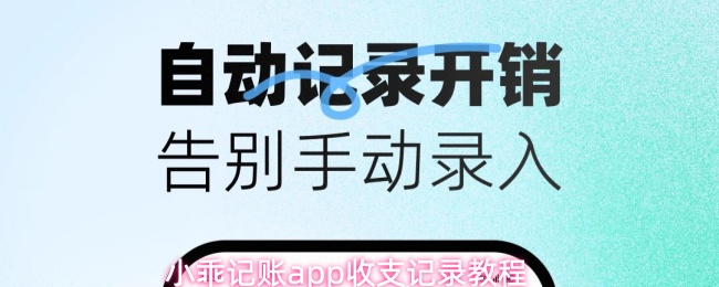 小乖记账app如何进行智能收支记录