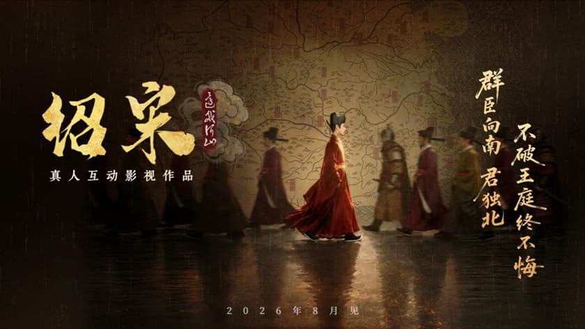官宣PV！小说改编真人影游《绍宋：还我河山》开启大宋逆天改命之路