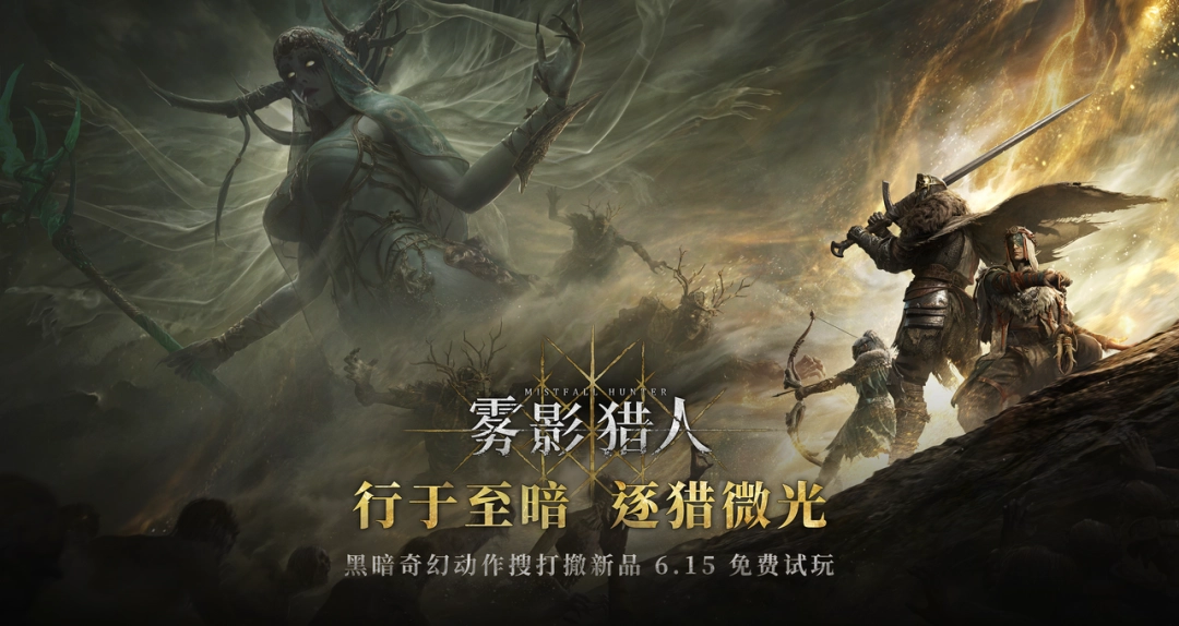 免费试玩今日开启！黑暗奇幻搜打撤游戏《雾影猎人》正式登陆Steam新品节