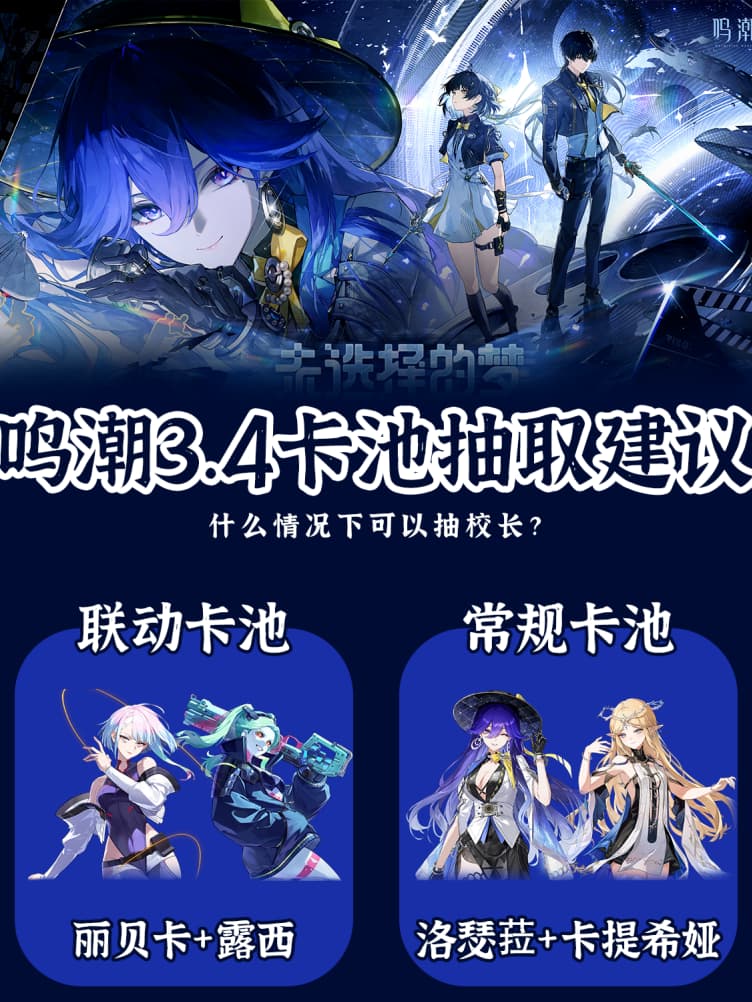抽联动还是抽本家角色？《鸣潮》3.4版本限定角色与抽卡规划建议汇总