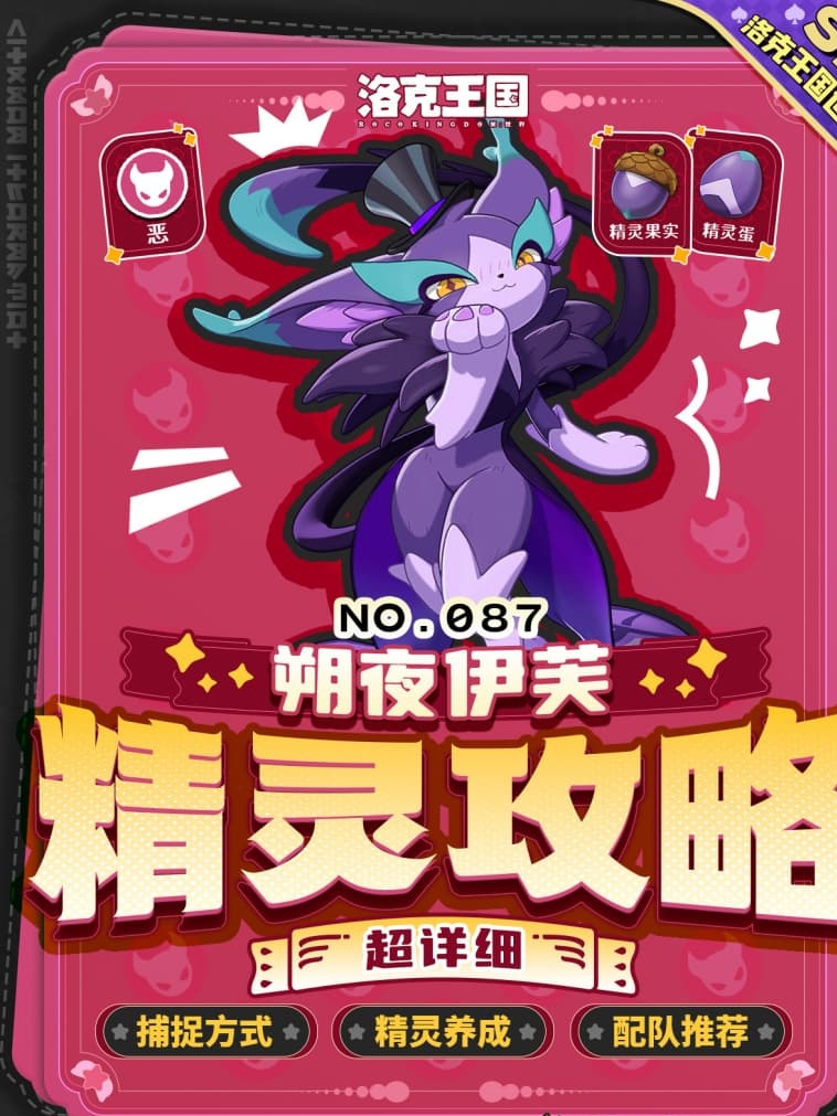 新精灵上线！《洛克王国：世界》朔夜伊芙捕捉养成技能全攻略