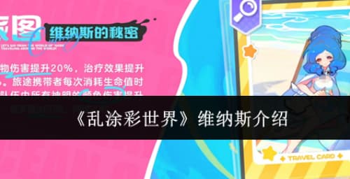 烧血流召唤师！《乱涂彩世界》维纳斯角色技能一览