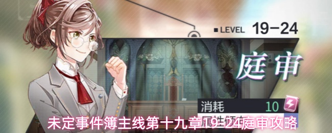 《未定事件簿》主线第19章19-24庭审全流程攻略