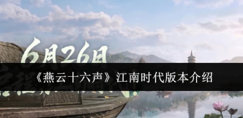 暑期在即！《燕云十六声》江南版本更新内容与一览