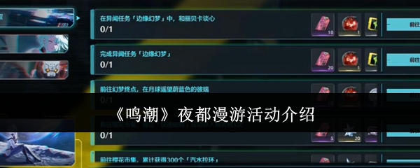 联动继续！《鸣潮》夜都漫游活动全流程一览
