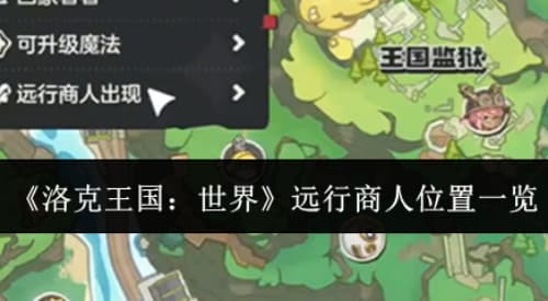 最重要npc！《洛克王国：世界》远行商人具体点位及刷新商品购买推荐