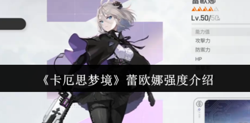 《卡厄思梦境》蕾欧娜角色养成技能配队全攻略速通