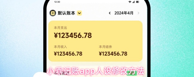 小乖记账app如何修改小乖人设