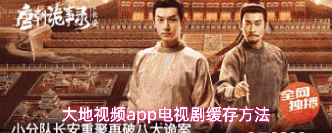 大地视频app如何缓存喜欢的电视剧