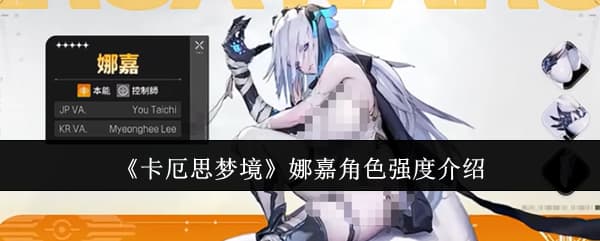 《卡厄思梦境》娜嘉角色养成配队与抽卡规划全攻略速通