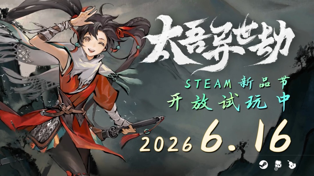 新作试玩开启！《太吾绘卷》衍生新作《太吾异世劫》登陆Steam新品节