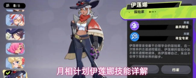 《月相计划》伊莲娜角色技能全攻略速通