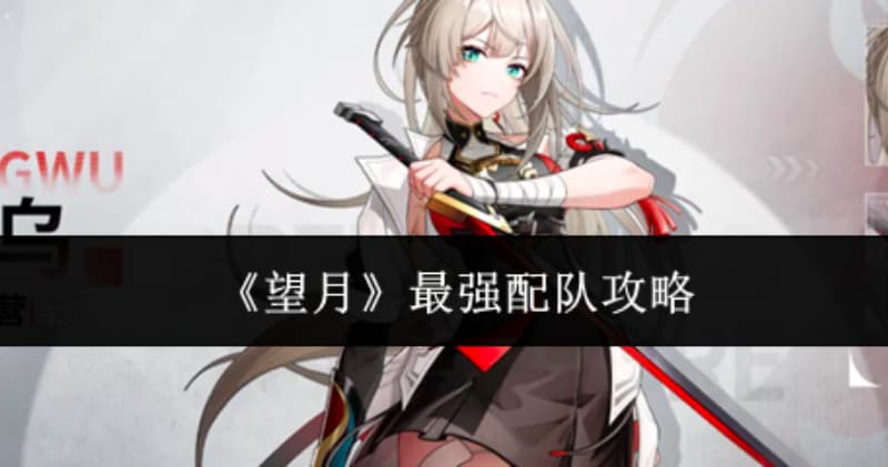 试玩经验分享！《望月》公测开荒最强配队角色技能全攻略