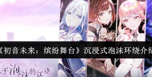 《初音未来：缤纷舞台》置身于泡沫的环绕活动全流程攻略