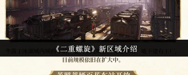 地图更新！《二重螺旋》1.4版本最新区域地图开荒指南