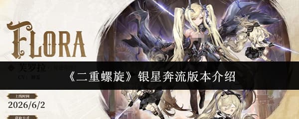 《二重螺旋》银星奔流版本活动与福利全流程一览