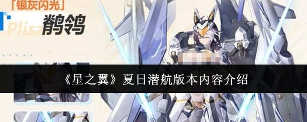 版本更新在即！来看这篇《星之翼》夏日潜航版本活动与福利全攻略