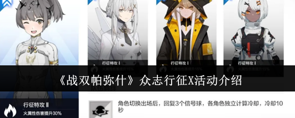 《战双帕弥什》众志行征X活动内容与福利全流程一览