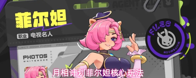 《月相计划》菲尔妲角色技能特性玩法汇总一览