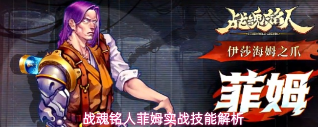 狂暴魔战士！《战魂铭人》菲姆角色技能养成介绍全解