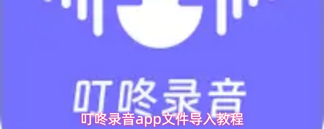 叮咚录音app如何导入本地文件