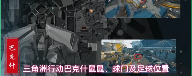 《三角洲行动》巴克什地图鼠鼠、球门及足球位置全攻略
