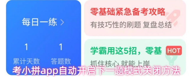 考小拼app如何关闭自动开启下一题模式
