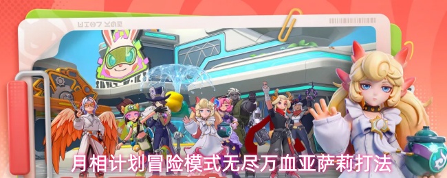 《月相计划》冒险模式无尽万血亚萨莉boss全流程攻略