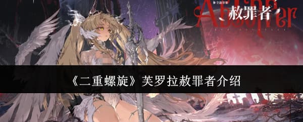 执剑天使！《二重螺旋》芙罗拉赦罪者皮肤细节一览