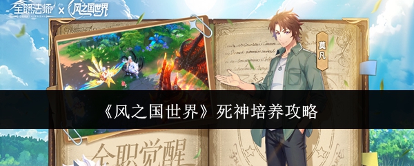 宠物死神如何养成？来看这篇《风之国世界》死神宠物养成技能推荐汇总