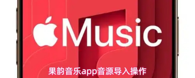果韵音乐app如何导入本地音源文件