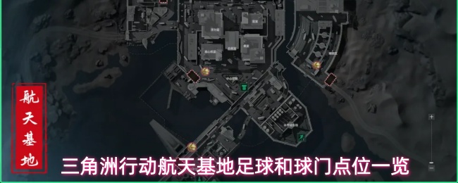《三角洲行动》航天基地黑色足球与球门具体点位汇总