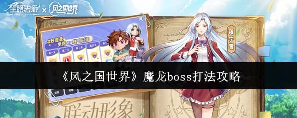 副本速通！《风之国世界》魔龙宝窟boss打法速通攻略