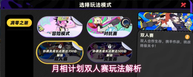 组队开玩！《月相计划》双人赛玩法深度解析一览