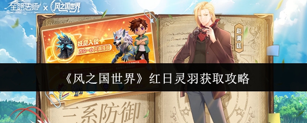 《风之国世界》红日灵羽羽翼获取方式汇总一览