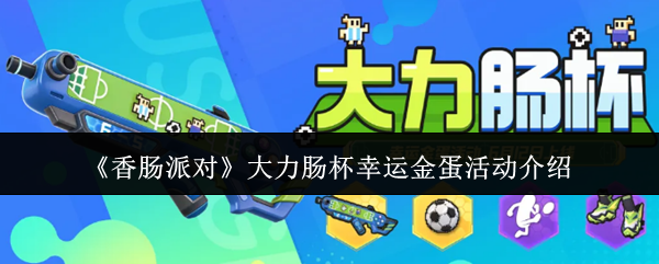 大力肠杯开启！《香肠派对》幸运金蛋活动机制全流程详解