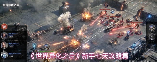 前期必做！《世界异化之后》新手入坑七天注意事项汇总一览
