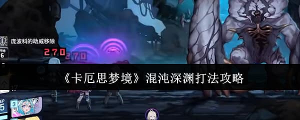 《卡厄思梦境》混沌深渊活动打法建议汇总一览