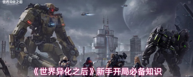 新手向攻略，《世界异化之后》入坑必备全指南