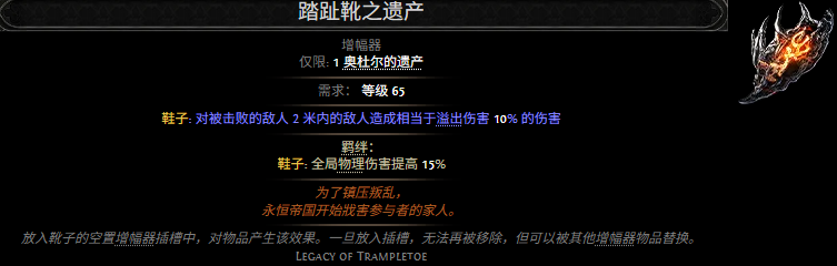 道具详解：《流放之路2》踏趾靴之遗产效果介绍