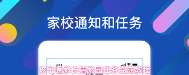 孩子通app家长端如何完成家园任务