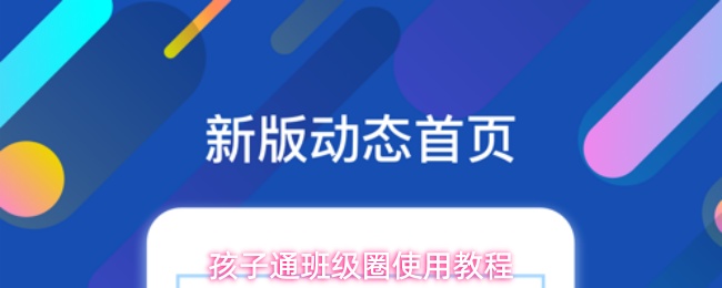 孩子通app如何正确使用班级圈功能