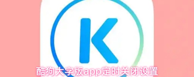 酷狗大字版app如何设置定时关闭功能