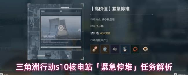 《三角洲行动》S10赛季最新任务核电站“紧急停堆”全流程一览