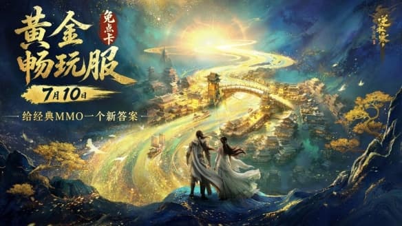 黄金畅玩服推出，点卡收费取消，逆水寒再出新活