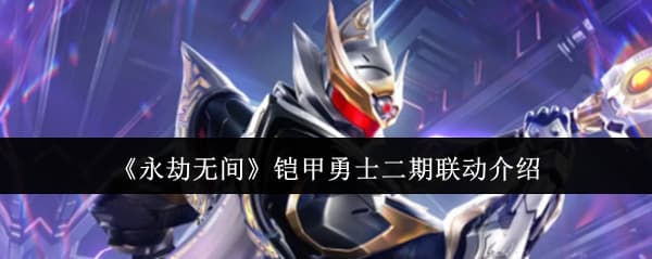 二期联动开启！《永劫无间》×《铠甲勇士》二期联动活动内容福利汇总