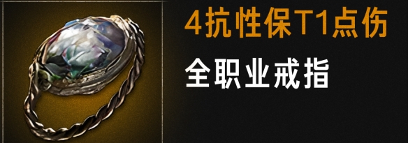 《流放之路2》0.5赛季最新4抗性点伤戒指材料制作全流程攻略