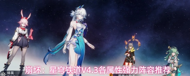 《崩坏：星穹铁道》4.3版本全属性强力配队阵容攻略