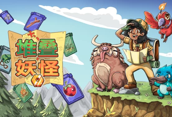 卡牌堆叠再上新！《堆叠妖怪》Demo上线Steam新品节，将于核聚变·深圳站开展试玩活动